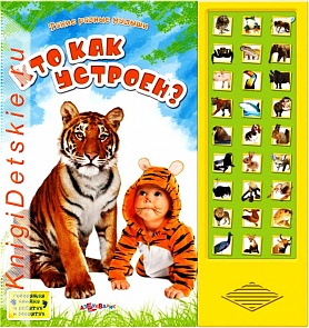 Книга - Кто как устроен из серии Такие разные малыши (Азбукварик, 00623-2)